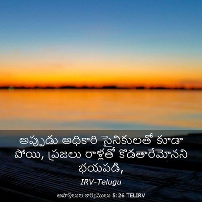 Picture 03 - అపొస్తలుల కార్యములు 5:26 TELIRV - అప్పుడు అధికారి - Bible Verse Picture