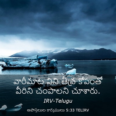 Picture 03 - అపొస్తలుల కార్యములు 5:33 TELIRV - వారీమాట విని - Bible Verse Picture
