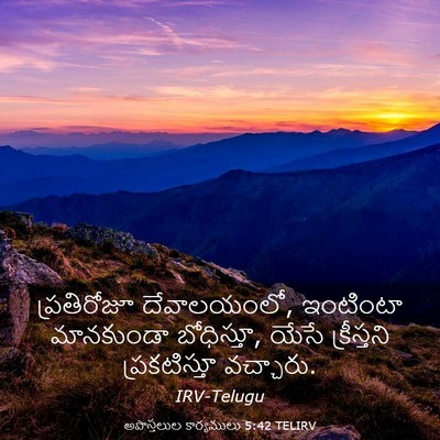 Picture 03 - అపొస్తలుల కార్యములు 5:42 TELIRV - ప్రతిరోజూ - Bible Verse Picture