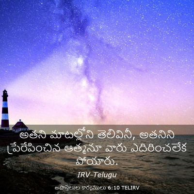 Picture 03 - అపొస్తలుల కార్యములు 6:10 TELIRV - అతని మాటల్లోని - Bible Verse Picture