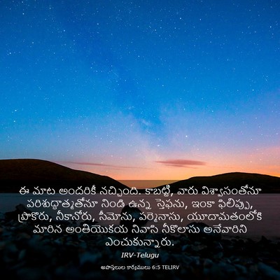 Picture 03 - అపొస్తలుల కార్యములు 6:5 TELIRV - ఈ మాట అందరికీ - Bible Verse Picture