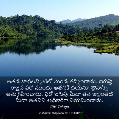 Picture 03 - అపొస్తలుల కార్యములు 7:10 TELIRV - అతడి బాధలన్నిటిలో - Bible Verse Picture