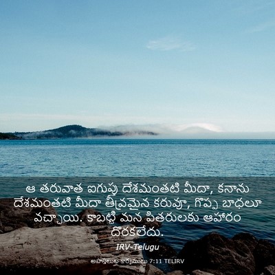 Picture 03 - అపొస్తలుల కార్యములు 7:11 TELIRV - ఆ తరువాత ఐగుప్తు - Bible Verse Picture
