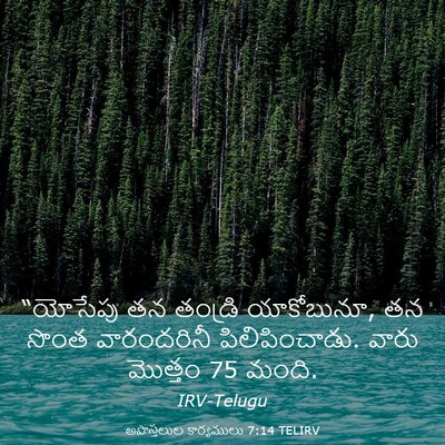 Picture 03 - అపొస్తలుల కార్యములు 7:14 TELIRV - “యోసేపు తన తండ్రి - Bible Verse Picture
