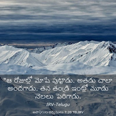 Picture 03 - అపొస్తలుల కార్యములు 7:20 TELIRV - “ఆ రోజుల్లో మోషే - Bible Verse Picture