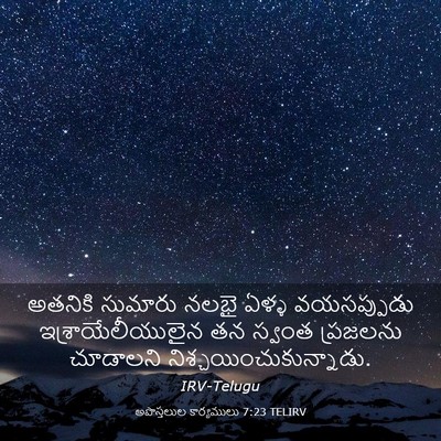 Picture 03 - అపొస్తలుల కార్యములు 7:23 TELIRV - అతనికి సుమారు - Bible Verse Picture