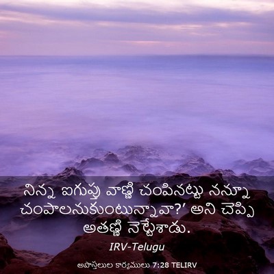 Picture 03 - అపొస్తలుల కార్యములు 7:28 TELIRV - నిన్న ఐగుప్తు - Bible Verse Picture