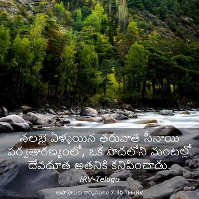 Picture 03 - అపొస్తలుల కార్యములు 7:30 TELIRV - నలభై ఏళ్ళయిన - Bible Verse Picture