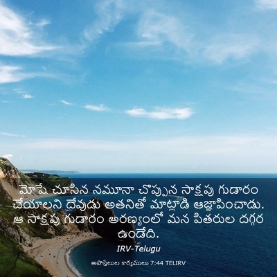 Picture 03 - అపొస్తలుల కార్యములు 7:44 TELIRV - మోషే చూసిన నమూనా - Bible Verse Picture