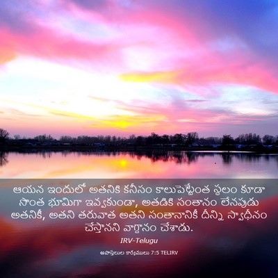 Picture 03 - అపొస్తలుల కార్యములు 7:5 TELIRV - ఆయన ఇందులో అతనికి - Bible Verse Picture