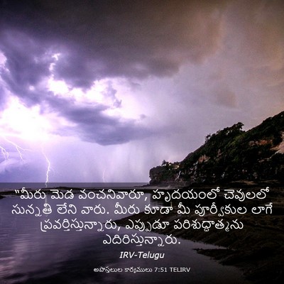 Picture 03 - అపొస్తలుల కార్యములు 7:51 TELIRV - “మీరు మెడ - Bible Verse Picture