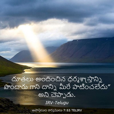 Picture 03 - అపొస్తలుల కార్యములు 7:53 TELIRV - దూతలు అందించిన - Bible Verse Picture