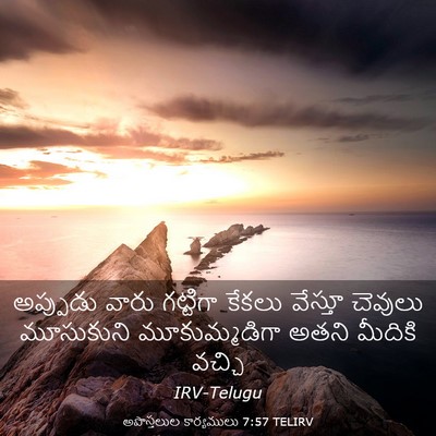 Picture 03 - అపొస్తలుల కార్యములు 7:57 TELIRV - అప్పుడు వారు - Bible Verse Picture