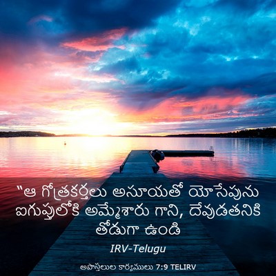 Picture 03 - అపొస్తలుల కార్యములు 7:9 TELIRV - “ఆ గోత్రకర్తలు - Bible Verse Picture