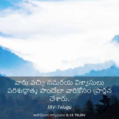 Picture 03 - అపొస్తలుల కార్యములు 8:15 TELIRV - వారు వచ్చి సమరయ - Bible Verse Picture