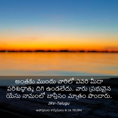 Picture 03 - అపొస్తలుల కార్యములు 8:16 TELIRV - అంతకు ముందు - Bible Verse Picture