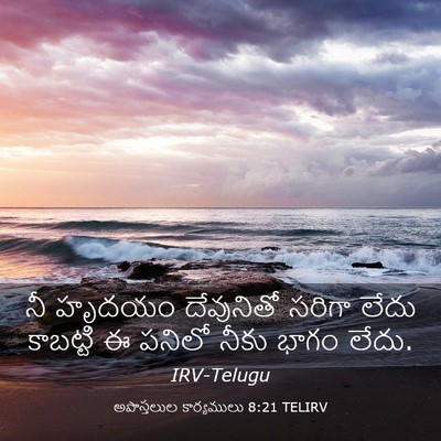 Picture 03 - అపొస్తలుల కార్యములు 8:21 TELIRV - నీ హృదయం దేవునితో - Bible Verse Picture