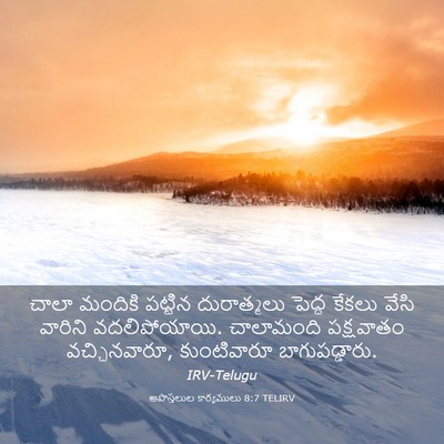 Picture 03 - అపొస్తలుల కార్యములు 8:7 TELIRV - చాలా మందికి - Bible Verse Picture