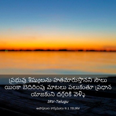 Picture 03 - అపొస్తలుల కార్యములు 9:1 TELIRV - ప్రభువు శిష్యులను - Bible Verse Picture
