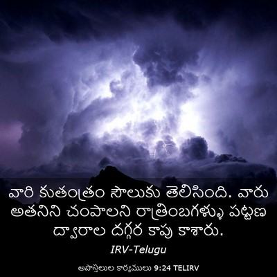 Picture 03 - అపొస్తలుల కార్యములు 9:24 TELIRV - వారి కుతంత్రం - Bible Verse Picture