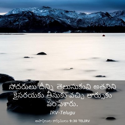 Picture 03 - అపొస్తలుల కార్యములు 9:30 TELIRV - సోదరులు దీన్ని - Bible Verse Picture