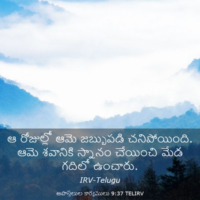 Picture 03 - అపొస్తలుల కార్యములు 9:37 TELIRV - ఆ రోజుల్లో ఆమె - Bible Verse Picture