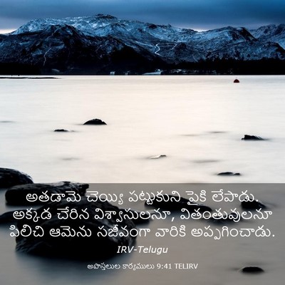 Picture 03 - అపొస్తలుల కార్యములు 9:41 TELIRV - అతడామె చెయ్యి - Bible Verse Picture