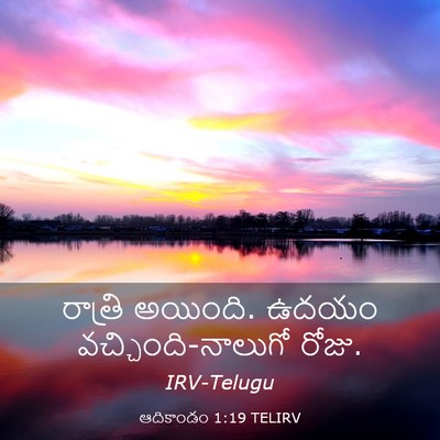 Picture 03 - ఆదికాండం 1:19 TELIRV - రాత్రి అయింది. - Bible Verse Picture