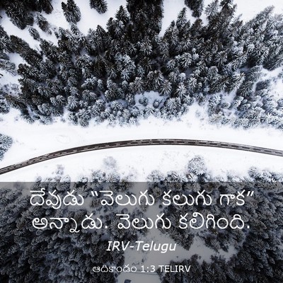 Picture 03 - ఆదికాండం 1:3 TELIRV - దేవుడు “వెలుగు - Bible Verse Picture