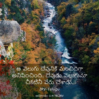 Picture 03 - ఆదికాండం 1:4 TELIRV - ఆ వెలుగు దేవునికి - Bible Verse Picture