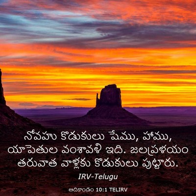 Picture 03 - ఆదికాండం 10:1 TELIRV - నోవహు కొడుకులు - Bible Verse Picture