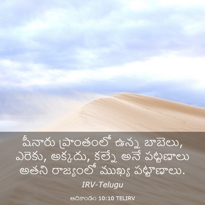 Picture 03 - ఆదికాండం 10:10 TELIRV - షీనారు ప్రాంతంలో - Bible Verse Picture