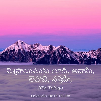 Picture 03 - ఆదికాండం 10:13 TELIRV - మిస్రాయిముకు - Bible Verse Picture