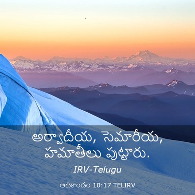 Picture 03 - ఆదికాండం 10:17 TELIRV - అర్వాదీయ, సెమారీయ, - Bible Verse Picture