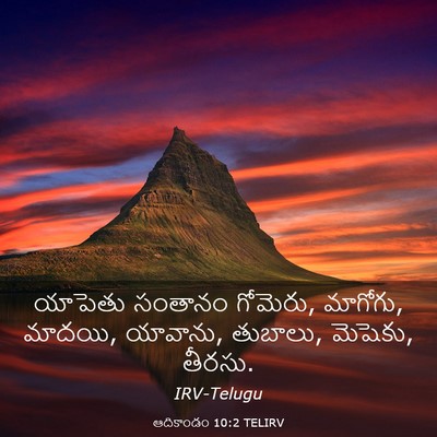 Picture 03 - ఆదికాండం 10:2 TELIRV - యాపెతు సంతానం - Bible Verse Picture