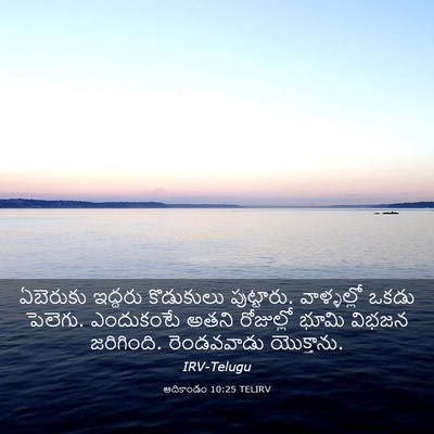 Picture 03 - ఆదికాండం 10:25 TELIRV - ఏబెరుకు ఇద్దరు - Bible Verse Picture