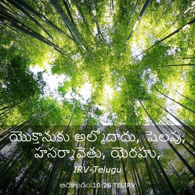Picture 03 - ఆదికాండం 10:26 TELIRV - యొక్తానుకు - Bible Verse Picture