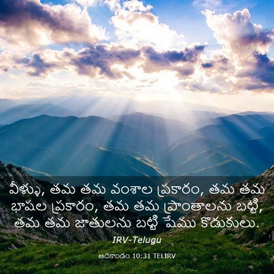 Picture 03 - ఆదికాండం 10:31 TELIRV - వీళ్ళు, తమ తమ వంశాల - Bible Verse Picture