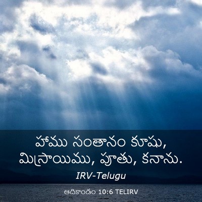 Picture 03 - ఆదికాండం 10:6 TELIRV - హాము సంతానం కూషు, - Bible Verse Picture