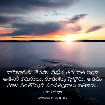 Picture 03 - ఆదికాండం 11:25 TELIRV - నాహోరుకు తెరహు - Bible Verse Picture