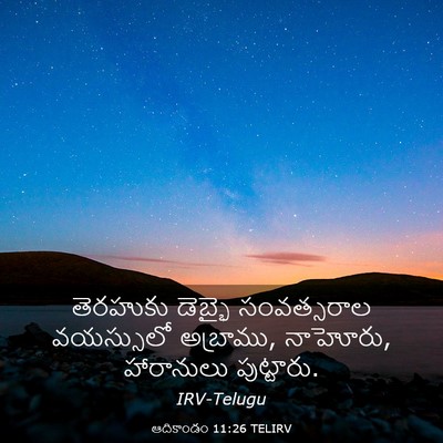 Picture 03 - ఆదికాండం 11:26 TELIRV - తెరహుకు డెబ్భై - Bible Verse Picture
