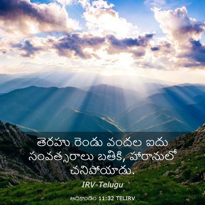 Picture 03 - ఆదికాండం 11:32 TELIRV - తెరహు రెండు వందల - Bible Verse Picture