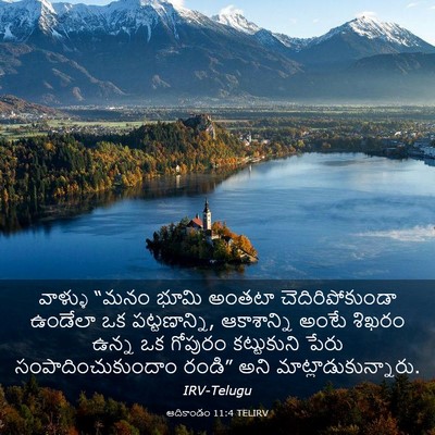 Picture 03 - ఆదికాండం 11:4 TELIRV - వాళ్ళు “మనం భూమి - Bible Verse Picture