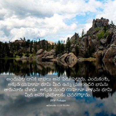 Picture 03 - ఆదికాండం 11:9 TELIRV - అందువల్ల దానికి - Bible Verse Picture