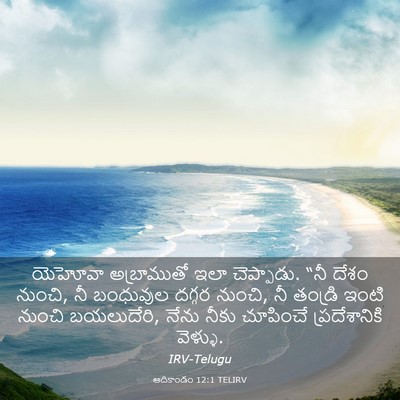 Picture 03 - ఆదికాండం 12:1 TELIRV - యెహోవా అబ్రాముతో - Bible Verse Picture