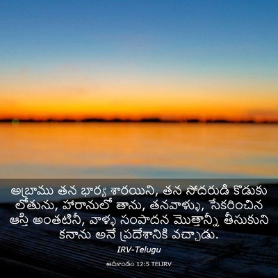 Picture 03 - ఆదికాండం 12:5 TELIRV - అబ్రాము తన భార్య - Bible Verse Picture