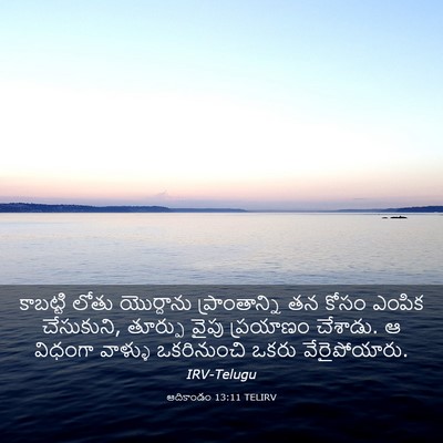 Picture 03 - ఆదికాండం 13:11 TELIRV - కాబట్టి లోతు - Bible Verse Picture