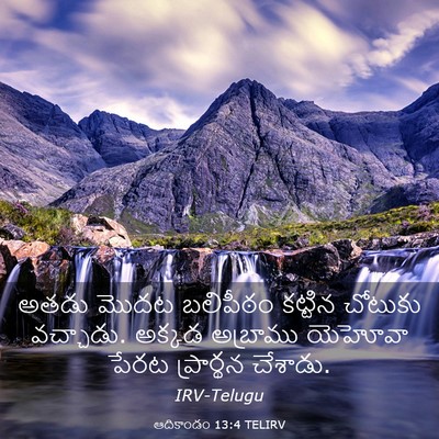 Picture 03 - ఆదికాండం 13:4 TELIRV - అతడు మొదట బలిపీఠం - Bible Verse Picture