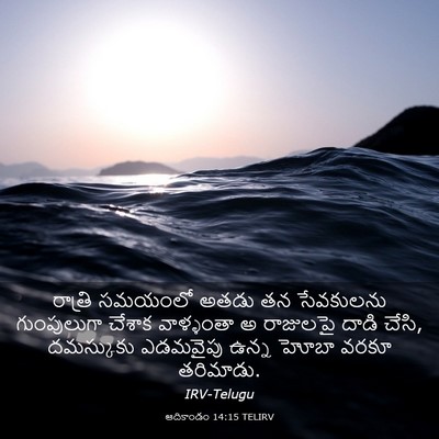 Picture 03 - ఆదికాండం 14:15 TELIRV - రాత్రి సమయంలో - Bible Verse Picture