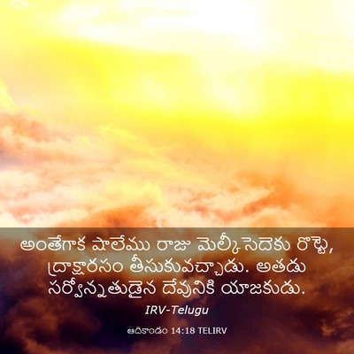 Picture 03 - ఆదికాండం 14:18 TELIRV - అంతేగాక షాలేము - Bible Verse Picture